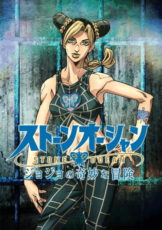 男男漫画高h_JOJO的奇妙冒险 石之海绳网封面在线看